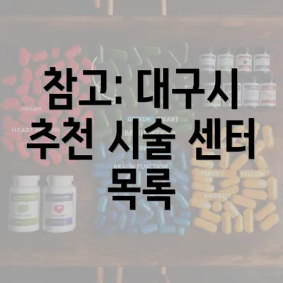 참고: 대구시 추천 시술 센터 목록