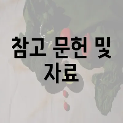 참고 문헌 및 자료