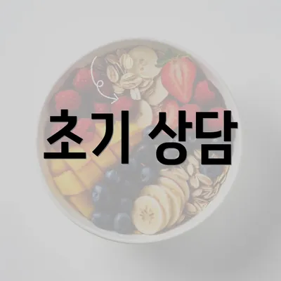 초기 상담