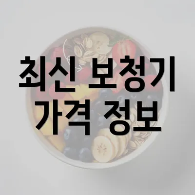 최신 보청기 가격 정보