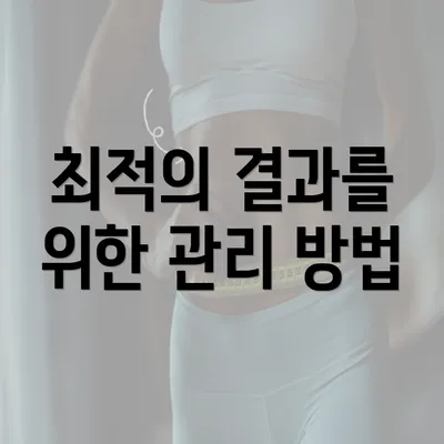 최적의 결과를 위한 관리 방법