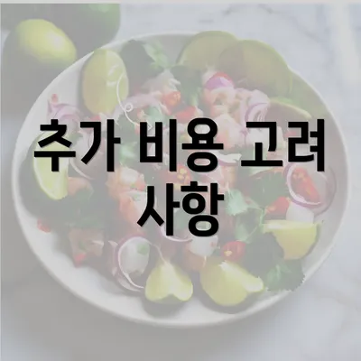 추가 비용 고려 사항