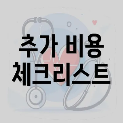 추가 비용 체크리스트