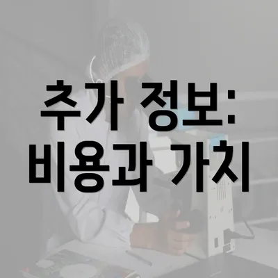 추가 정보: 비용과 가치