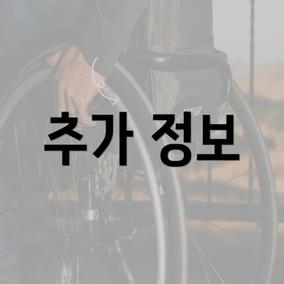 추가 정보