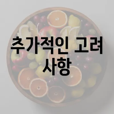 추가적인 고려 사항