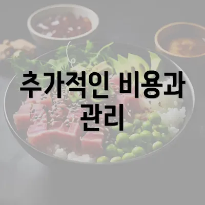 추가적인 비용과 관리