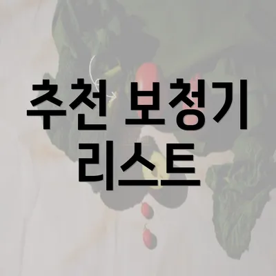 추천 보청기 리스트