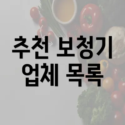 추천 보청기 업체 목록