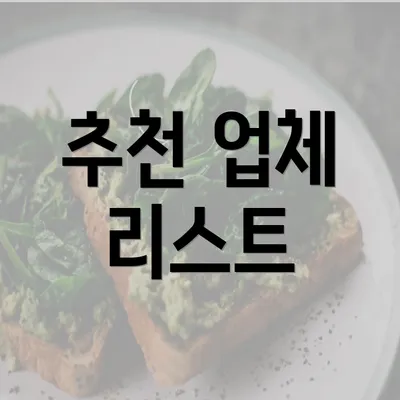 추천 업체 리스트