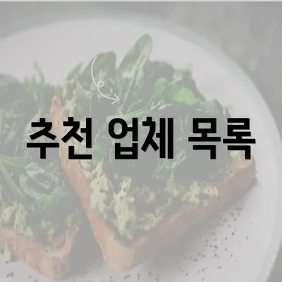 추천 업체 목록