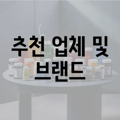 추천 업체 및 브랜드