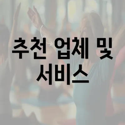 추천 업체 및 서비스