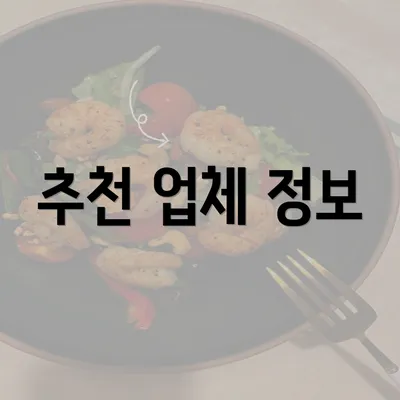 추천 업체 정보