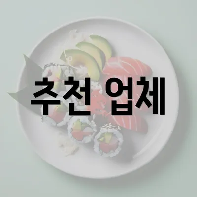 추천 업체