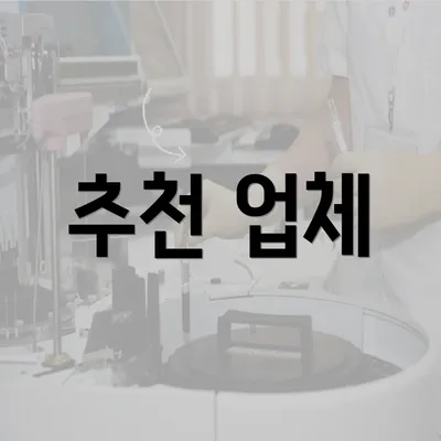 추천 업체