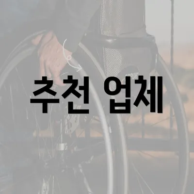 추천 업체