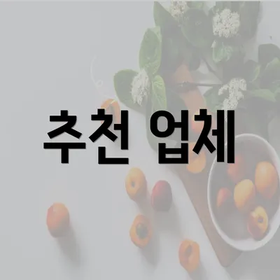 추천 업체