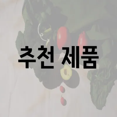 추천 제품