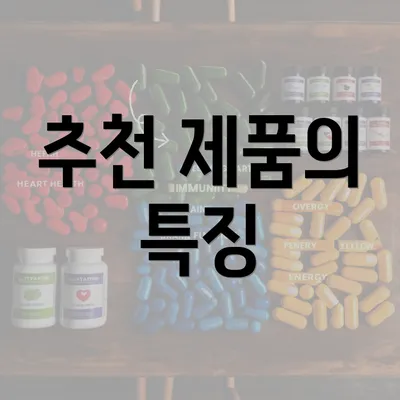 추천 제품의 특징