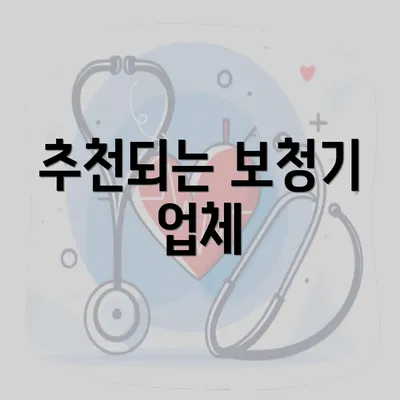 추천되는 보청기 업체