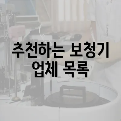 추천하는 보청기 업체 목록