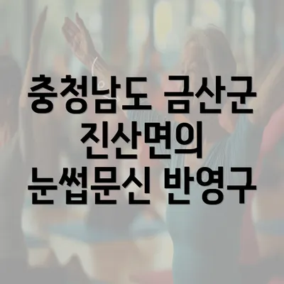 충청남도 금산군 진산면의 눈썹문신 반영구