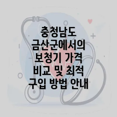 충청남도 금산군에서의 보청기 가격 비교 및 최적 구입 방법 안내