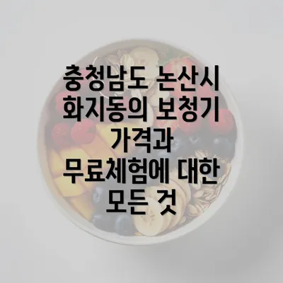 충청남도 논산시 화지동의 보청기 가격과 무료체험에 대한 모든 것