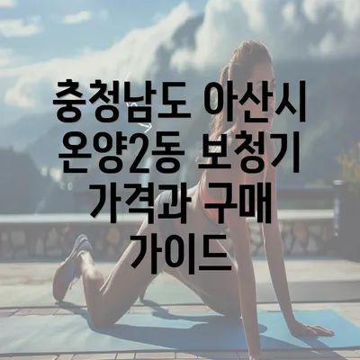 충청남도 아산시 온양2동 보청기 가격과 구매 가이드