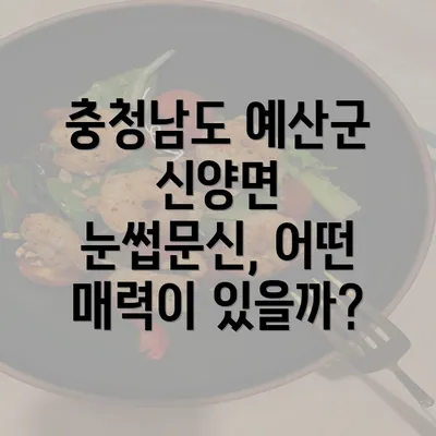 충청남도 예산군 신양면 눈썹문신의 진실과 관리 비법