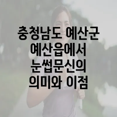 충청남도 예산군 예산읍에서 눈썹문신의 의미와 이점