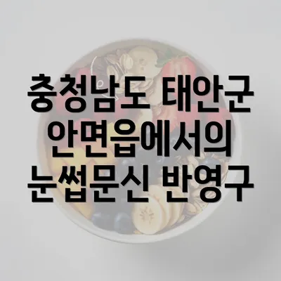 충청남도 태안군 안면읍에서의 눈썹문신 반영구