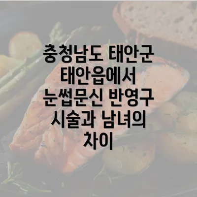 충청남도 태안군 태안읍에서 눈썹문신 반영구 시술과 남녀의 차이