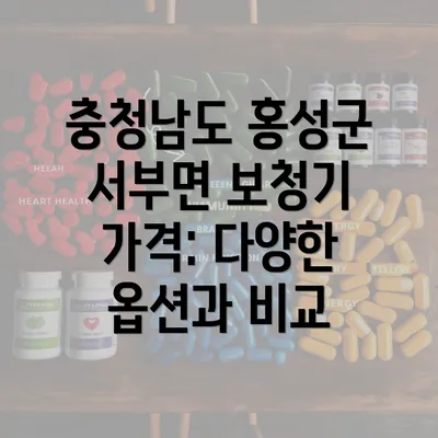 충청남도 홍성군 서부면 보청기 가격: 다양한 옵션과 비교