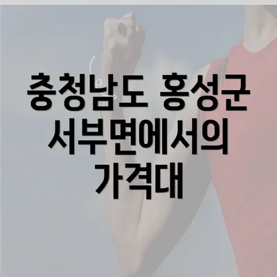 충청남도 홍성군 서부면에서의 가격대