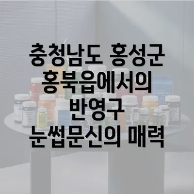 충청남도 홍성군 홍북읍에서의 반영구 눈썹문신의 매력