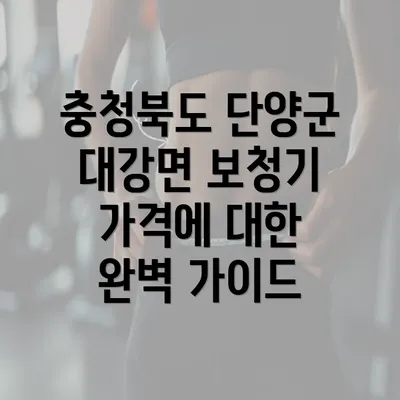 충청북도 단양군 대강면 보청기 가격에 대한 완벽 가이드