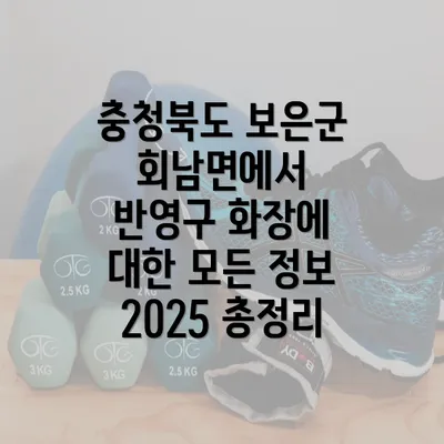 충청북도 보은군 회남면에서 반영구 화장에 대한 모든 정보 2025 총정리