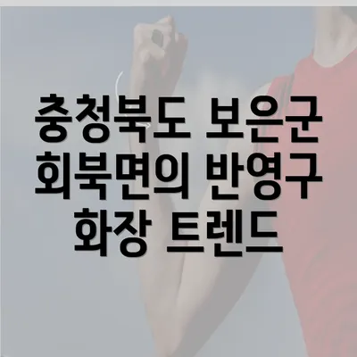 충청북도 보은군 회북면의 반영구 화장 트렌드