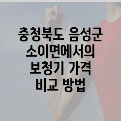 충청북도 음성군 소이면에서의 보청기 가격 비교 방법