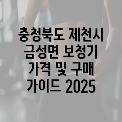 충청북도 제천시 금성면 보청기 가격 및 구매 가이드 2025