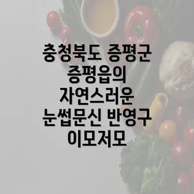 충청북도 증평군 증평읍의 자연스러운 눈썹문신 반영구 이모저모