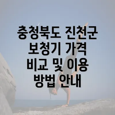 충청북도 진천군 보청기 가격 비교 및 이용 방법 안내