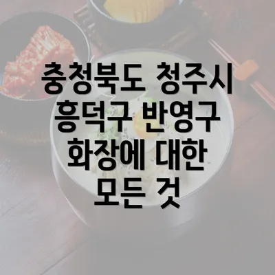 충청북도 청주시 흥덕구 반영구 화장에 대한 모든 것