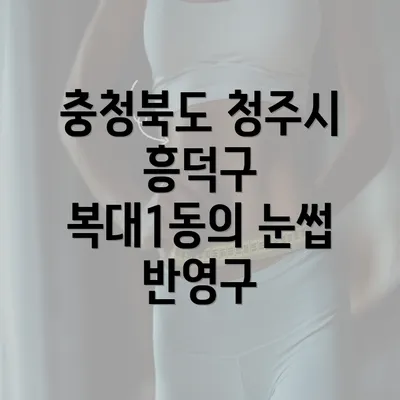 충청북도 청주시 흥덕구 복대1동의 눈썹 반영구