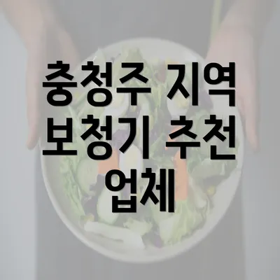 충청주 지역 보청기 추천 업체