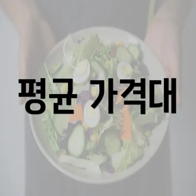 평균 가격대