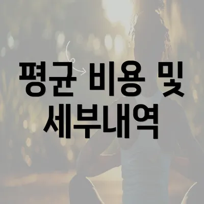 평균 비용 및 세부내역