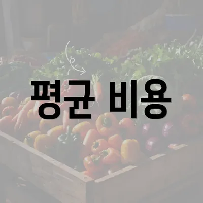 평균 비용